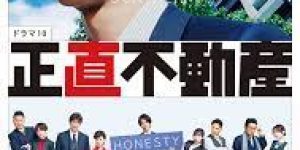 ドラマ「正直不動産」をみて、不動産業界の知識と裏を学ぶ!